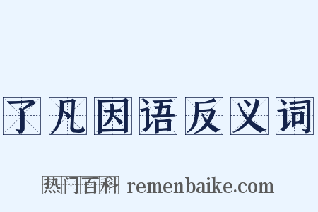 了凡因语反义词是什么意思的图片